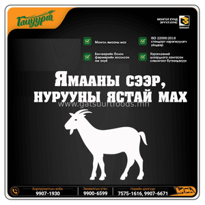 ББ-Ямааны сээр, нурууны ястай мах /Савлагаат/